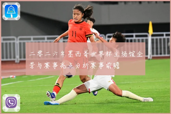 二零二六年墨西哥世界杯主场馆全景与赛事亮点分析赛事前瞻