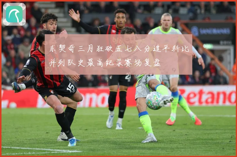 东契奇三月狂砍五七八分追平科比并列队史最高纪录赛场复盘