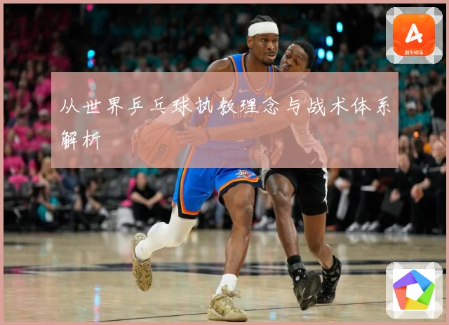 从世界乒乓球执教理念与战术体系解析