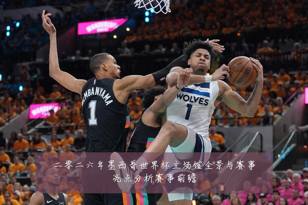 二零二六年墨西哥世界杯主场馆全景与赛事亮点分析赛事前瞻