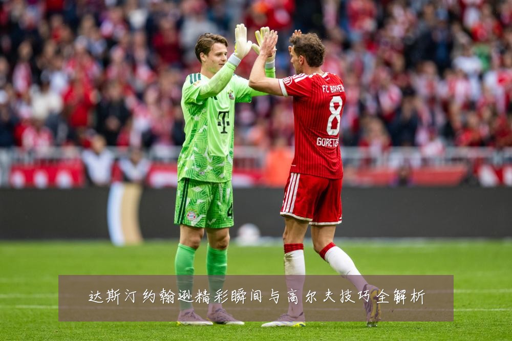 达斯汀约翰逊精彩瞬间与高尔夫技巧全解析