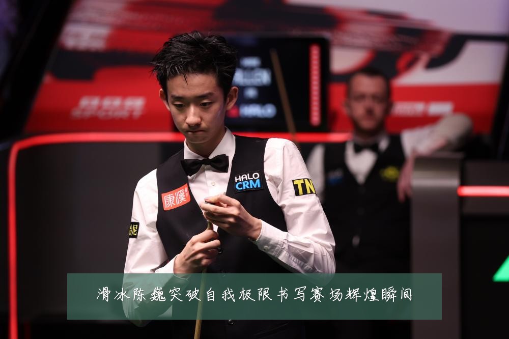 滑冰陈巍突破自我极限书写赛场辉煌瞬间