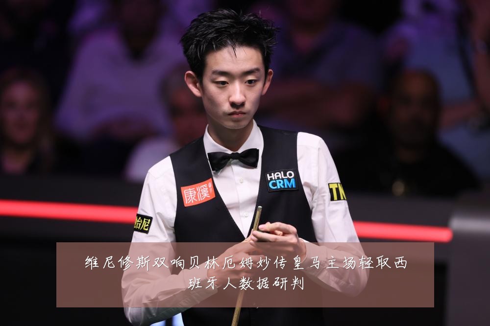 维尼修斯双响贝林厄姆妙传皇马主场轻取西班牙人数据研判