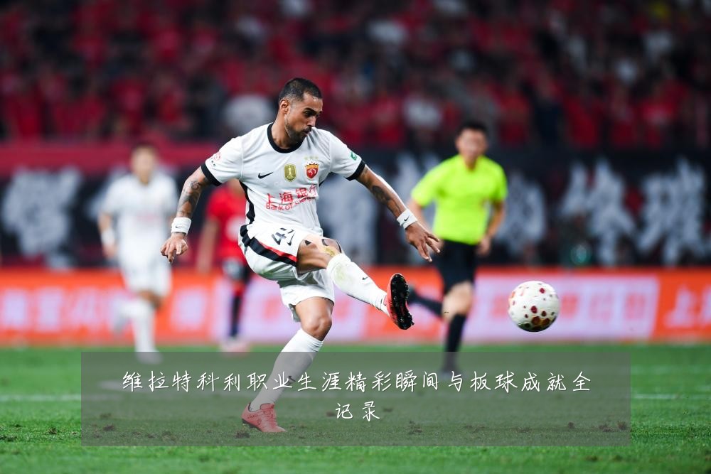 维拉特科利职业生涯精彩瞬间与板球成就全记录