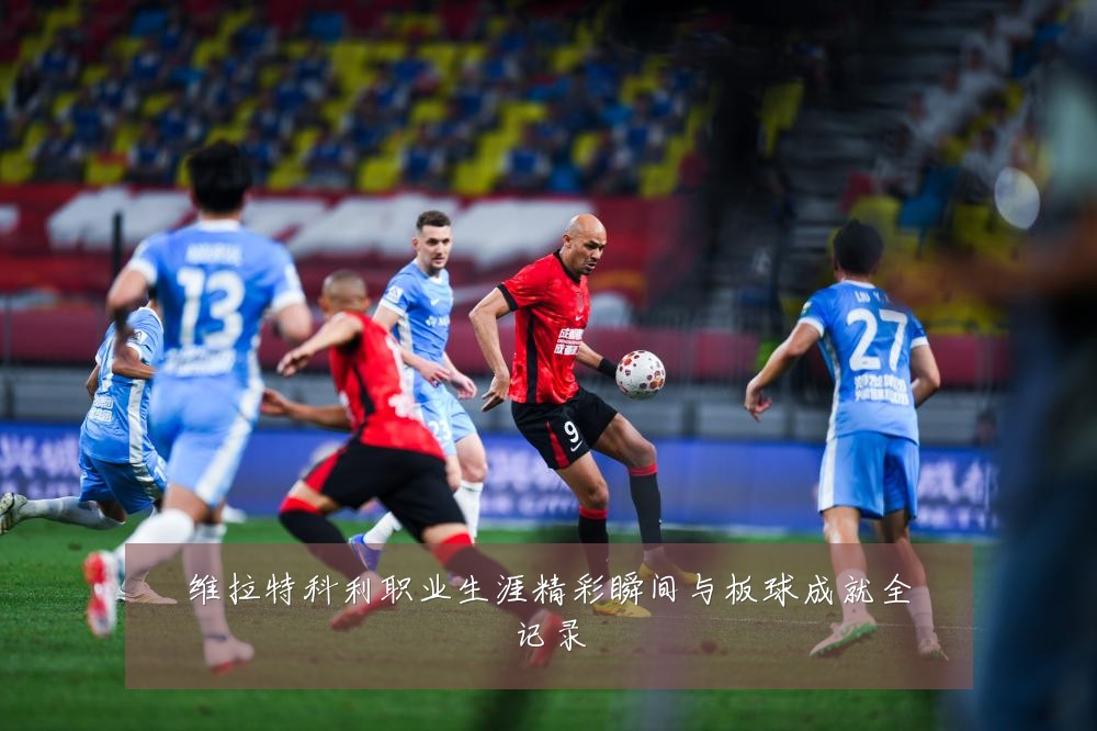 维拉特科利职业生涯精彩瞬间与板球成就全记录