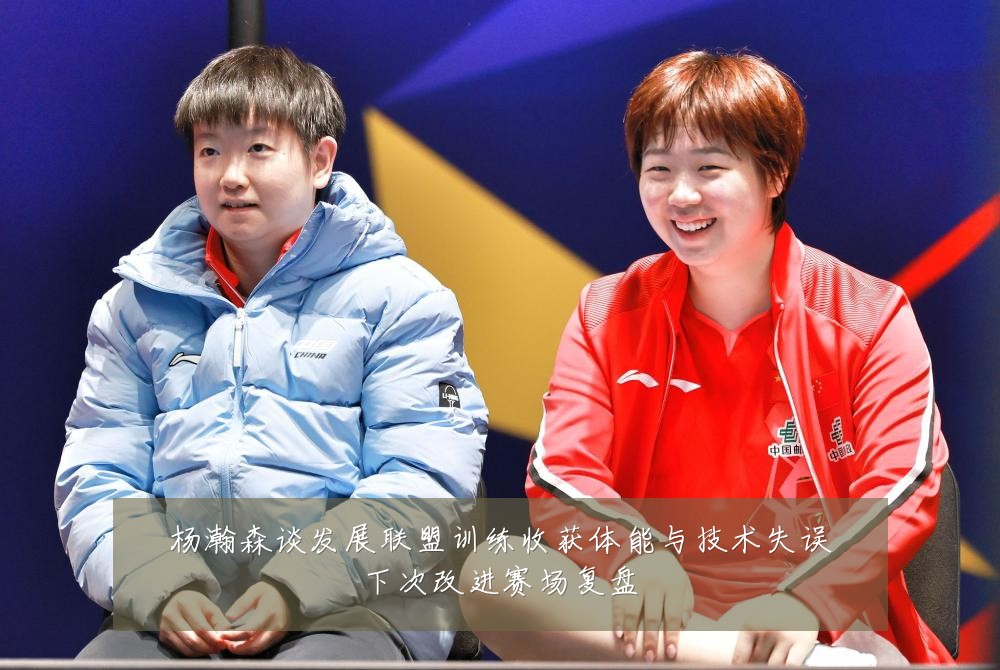 杨瀚森谈发展联盟训练收获体能与技术失误下次改进赛场复盘