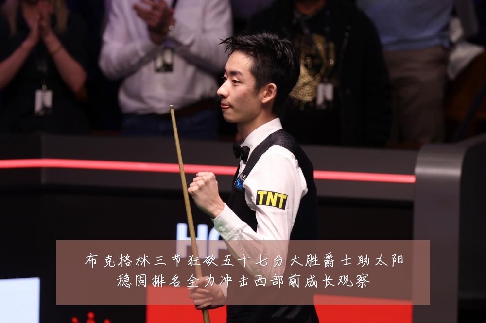 布克格林三节狂砍五十七分大胜爵士助太阳稳固排名全力冲击西部前成长观察