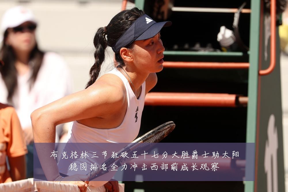 布克格林三节狂砍五十七分大胜爵士助太阳稳固排名全力冲击西部前成长观察