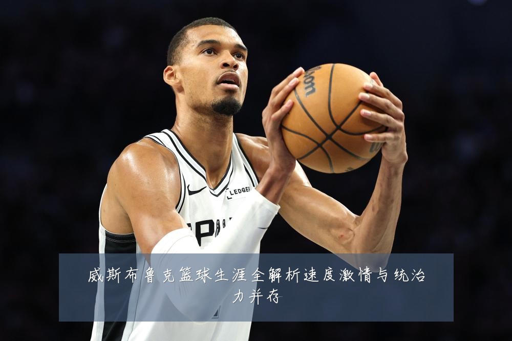 威斯布鲁克篮球生涯全解析速度激情与统治力并存