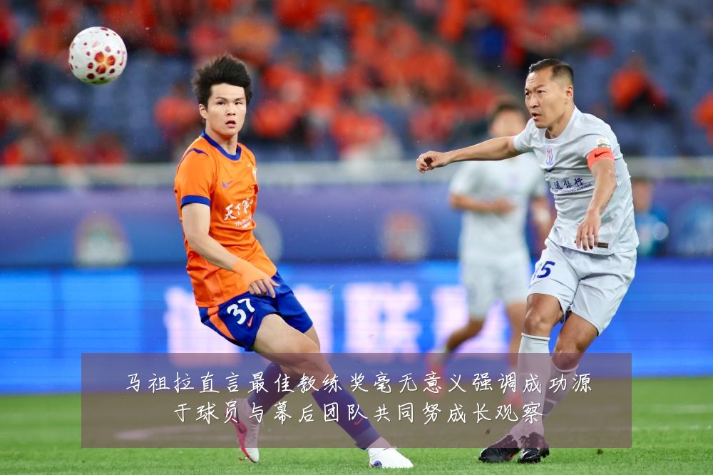 马祖拉直言最佳教练奖毫无意义强调成功源于球员与幕后团队共同努成长观察