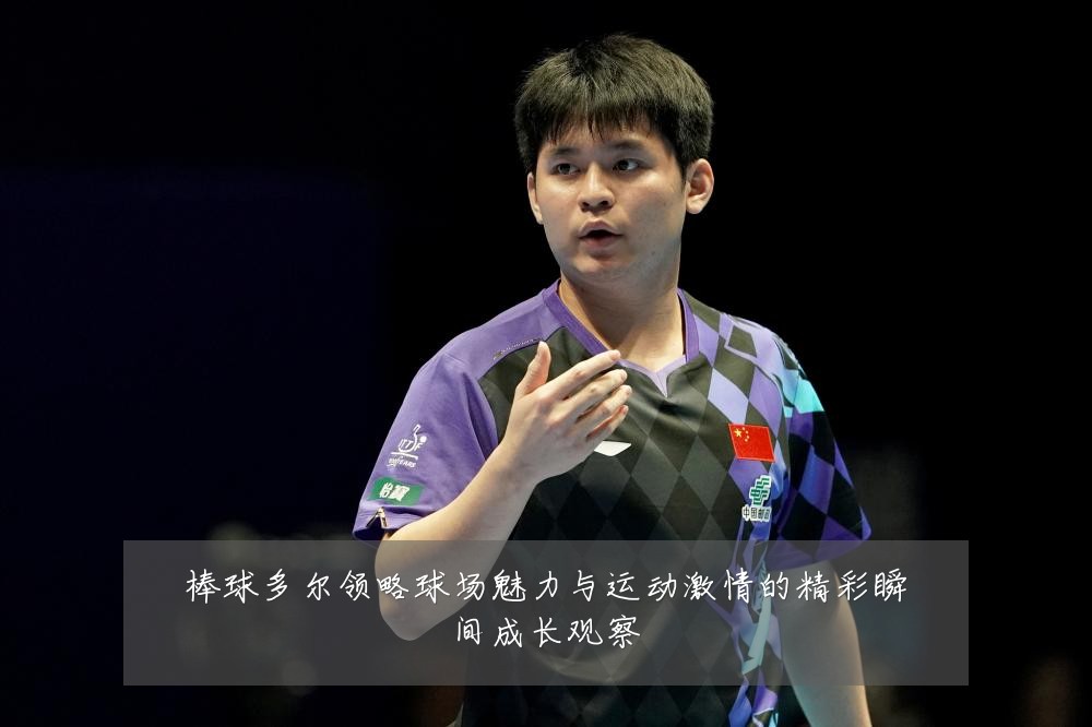 棒球多尔领略球场魅力与运动激情的精彩瞬间成长观察