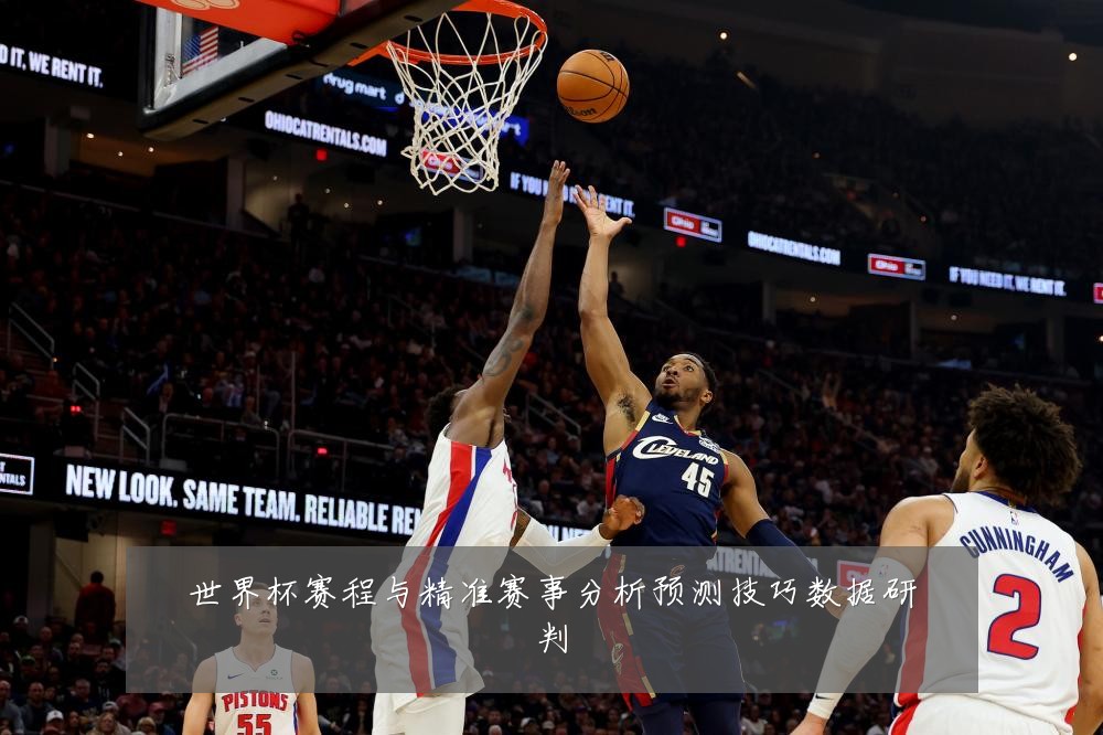 世界杯赛程与精准赛事分析预测技巧数据研判