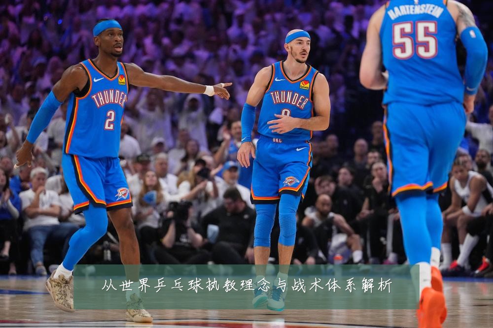 从世界乒乓球执教理念与战术体系解析