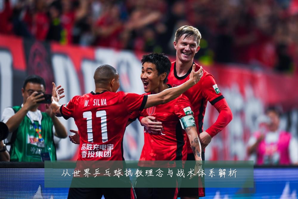 从世界乒乓球执教理念与战术体系解析