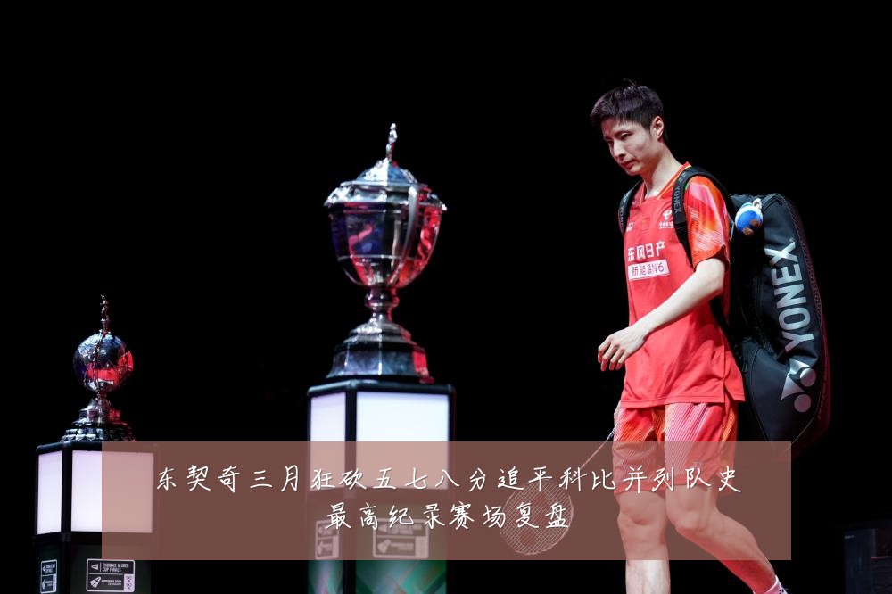 东契奇三月狂砍五七八分追平科比并列队史最高纪录赛场复盘