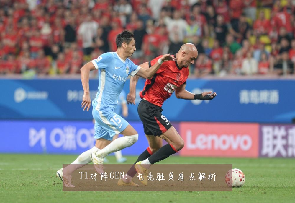 T1对阵GEN:电竞胜负看点解析